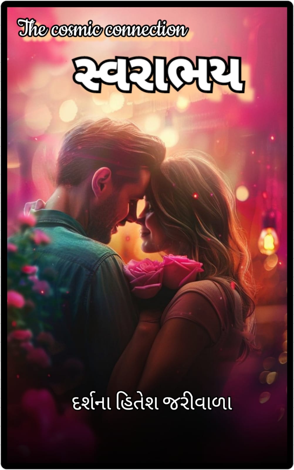 The cosmic connection સ્વરાભય ભાગ ૪ – દર્શના&nbsp;જરીવાળા