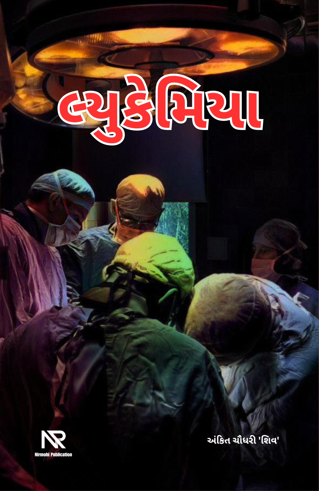 લ્યુકેમિયા 17 – દારુબાર